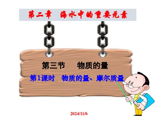 物质的量的单位——摩尔课件-高一上学期化学人教版(2019)必修第一册