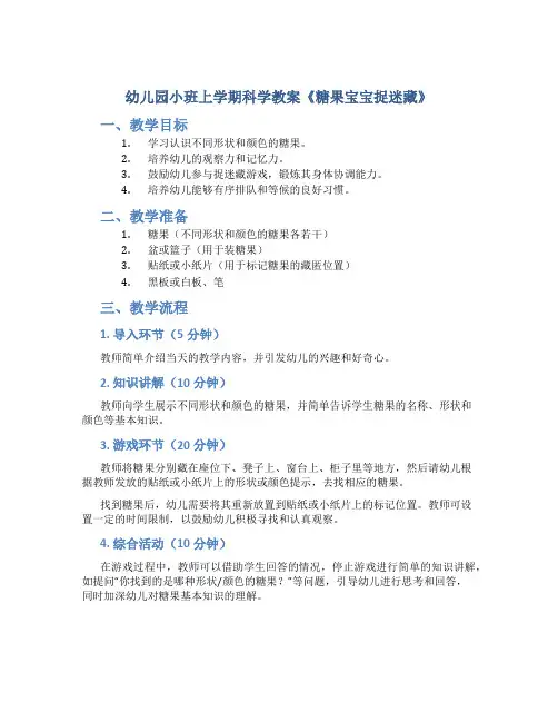 幼儿园小班上学期科学教案《糖果宝宝捉迷藏》