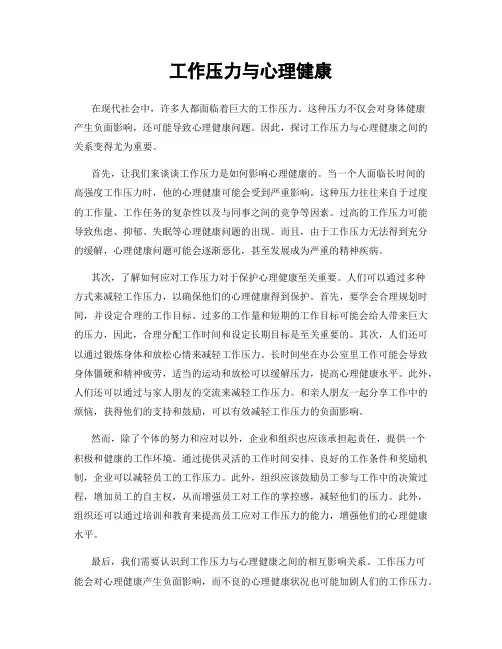 工作压力与心理健康