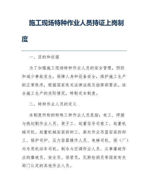 施工现场特种作业人员持证上岗制度