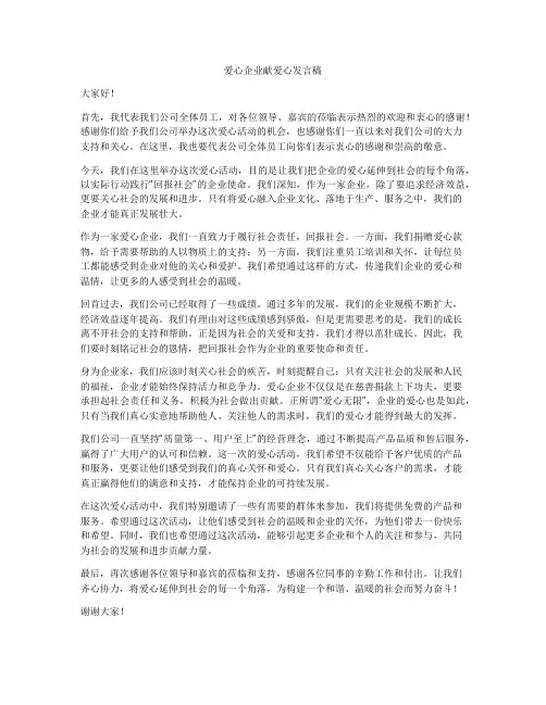 爱心企业献爱心发言稿