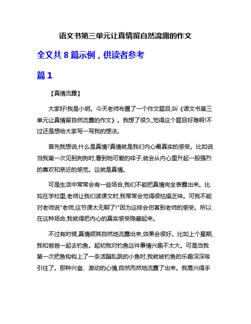 语文书第三单元让真情留自然流露的作文