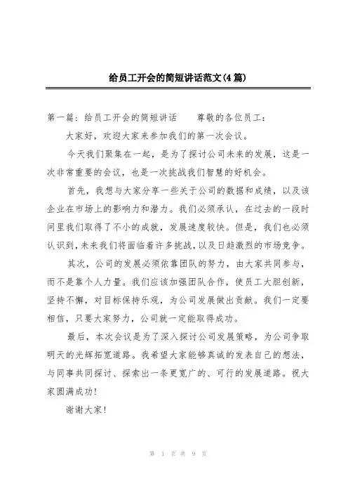 给员工开会的简短讲话范文(4篇)