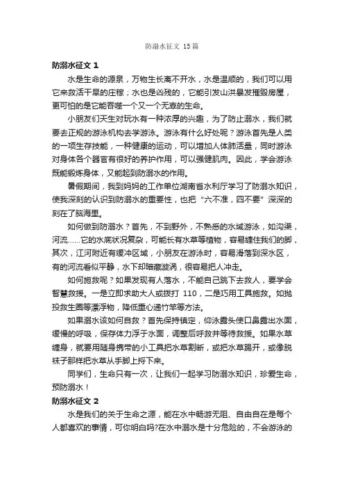 防溺水征文15篇