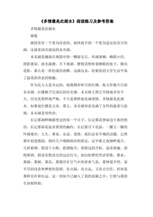 《多情最是此湖水》阅读练习及参考答案