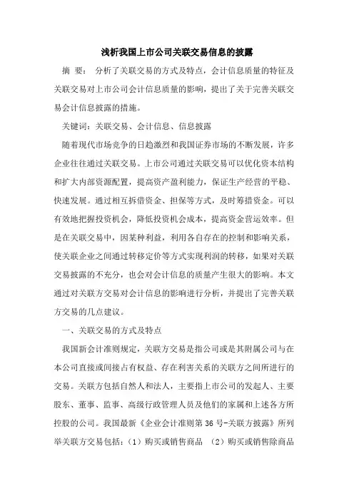 我国上市公司关联交易信息的披露