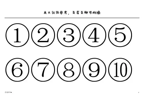 带圈的数字1至20(借鉴内容)