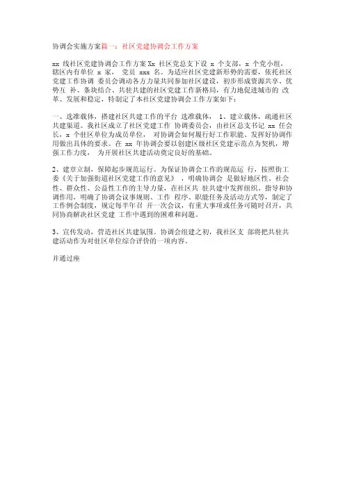 协调会实施方案【精品文档】