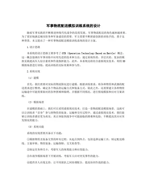 军事物流配送模拟训练系统的设计