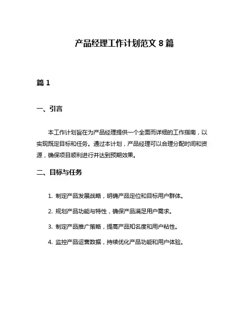 产品经理工作计划范文8篇