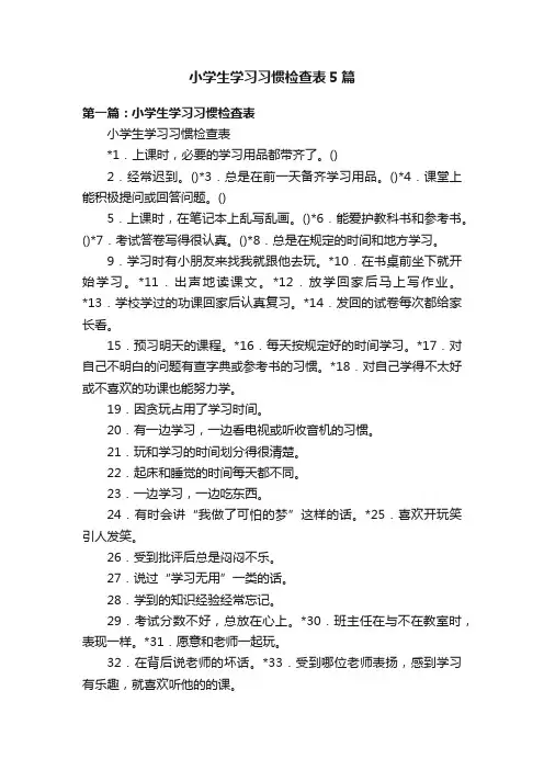 小学生学习习惯检查表5篇