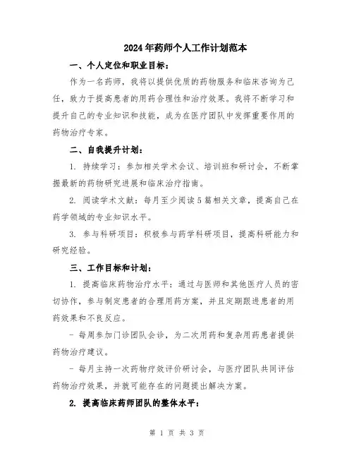 2024年药师个人工作计划范本