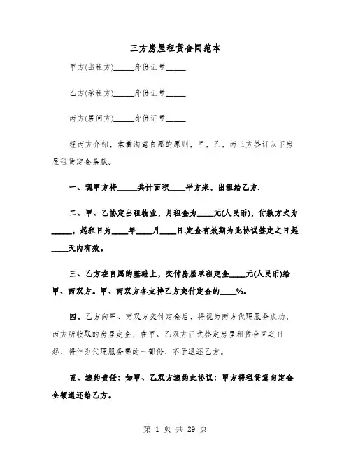 三方房屋租赁合同范本(8篇)