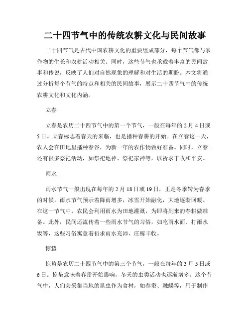 二十四节气中的传统农耕文化与民间故事