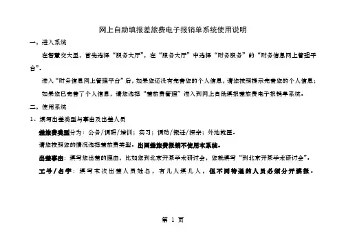网上自助填报差旅费电子报销单系统使用说明