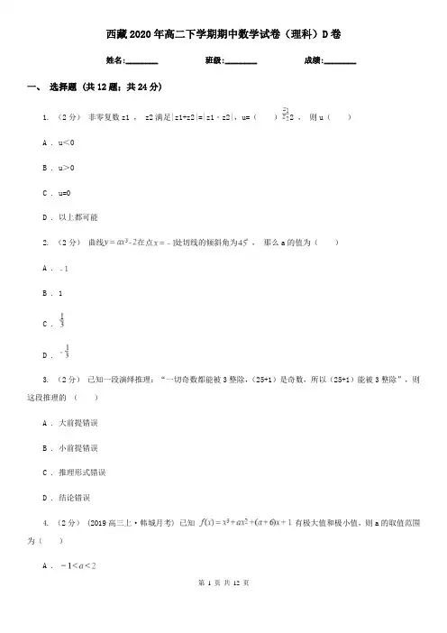 西藏2020年高二下学期期中数学试卷(理科)D卷(模拟)