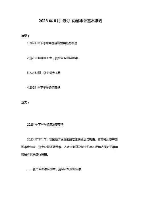 2023年6月 修订 内部审计基本准则