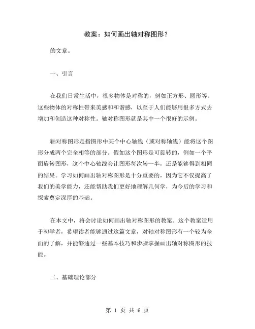 教案：如何画出轴对称图形？