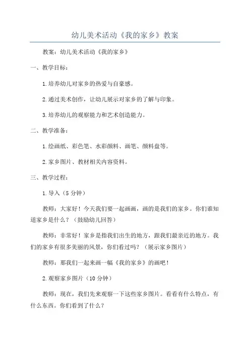 幼儿美术活动《我的家乡》教案