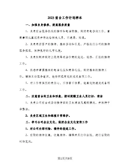 2023前台工作计划样本(5篇)