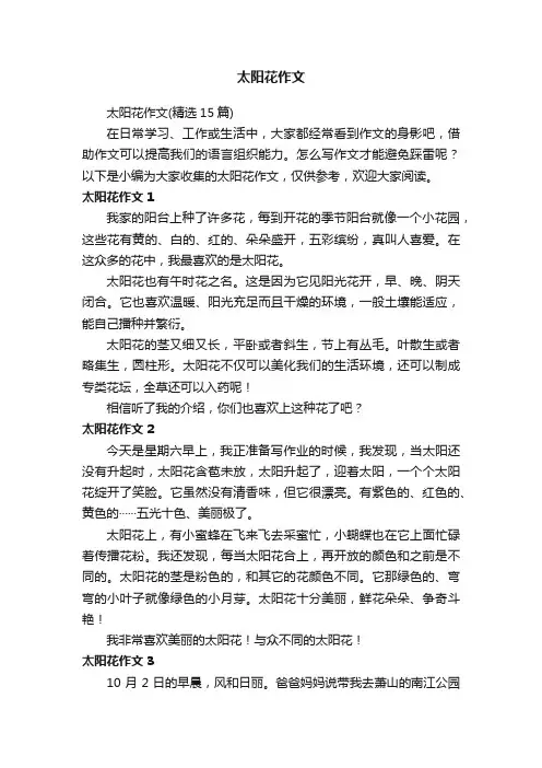 太阳花作文（精选15篇）