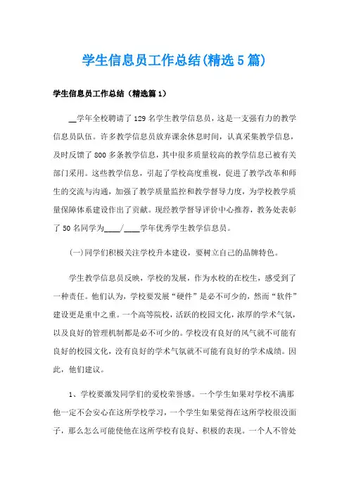 学生信息员工作总结(精选5篇)