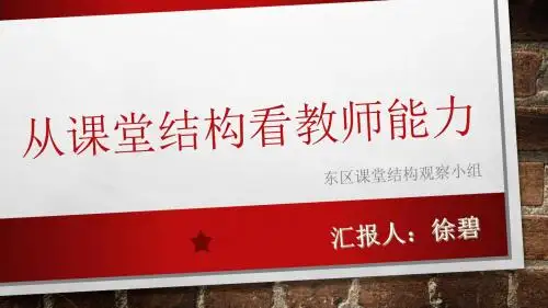从课堂结构看教师能力