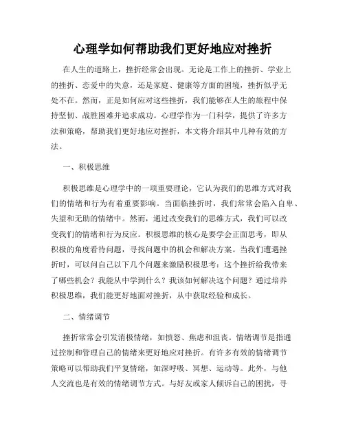 心理学如何帮助我们更好地应对挫折