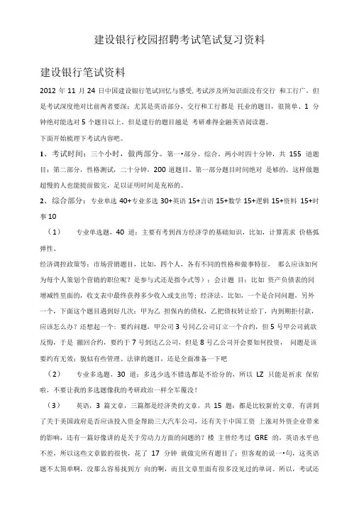 中国建设银行校园招聘考试笔试考试真题资料.doc
