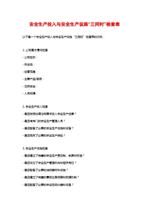 安全生产投入与安全生产设施“三同时”检查表