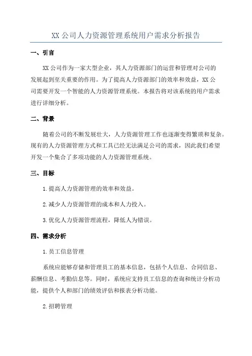 XX公司人力资源管理系统用户需求分析报告