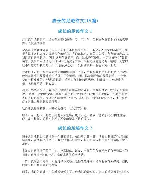 成长的足迹作文(15篇)
