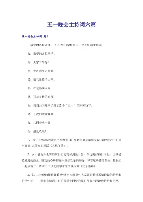 五一晚会主持词六篇