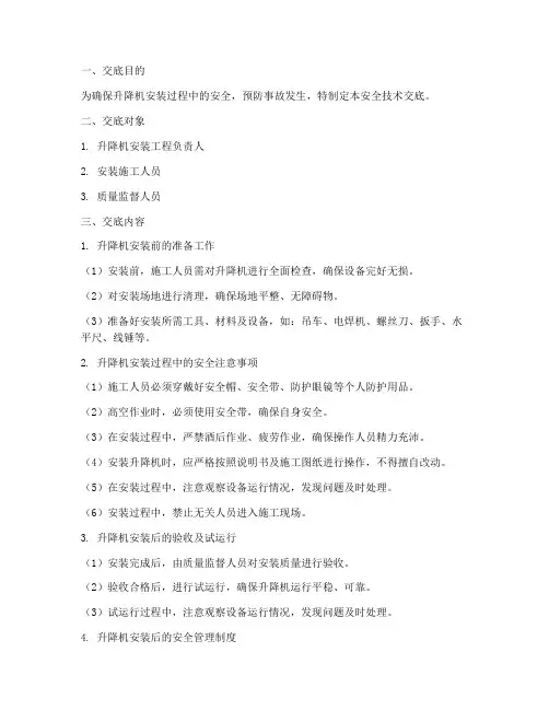 升降机安装的安全技术交底模板