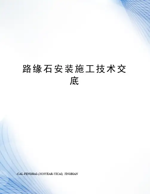 路缘石安装施工技术交底