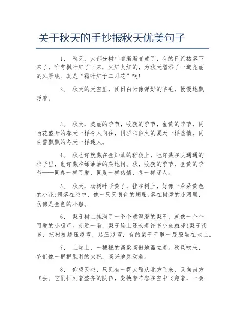 关于秋天的手抄报秋天优美句子文字稿