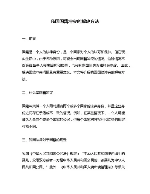 我国国籍冲突的解决方法