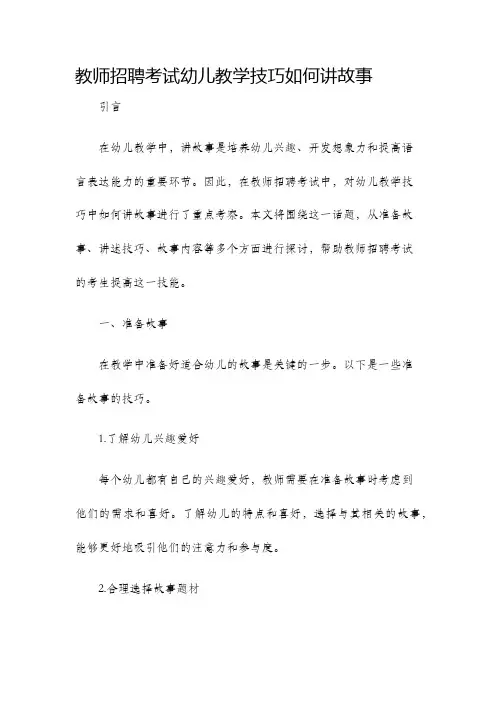教师招聘考试幼儿教学技巧如何讲故事