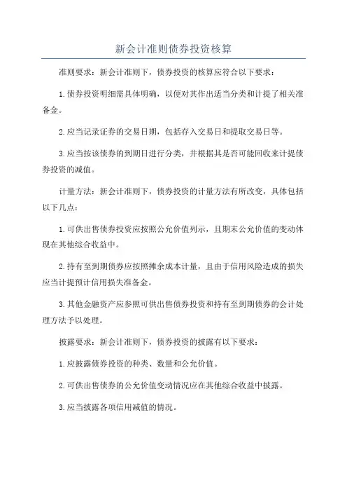 新会计准则债券投资核算