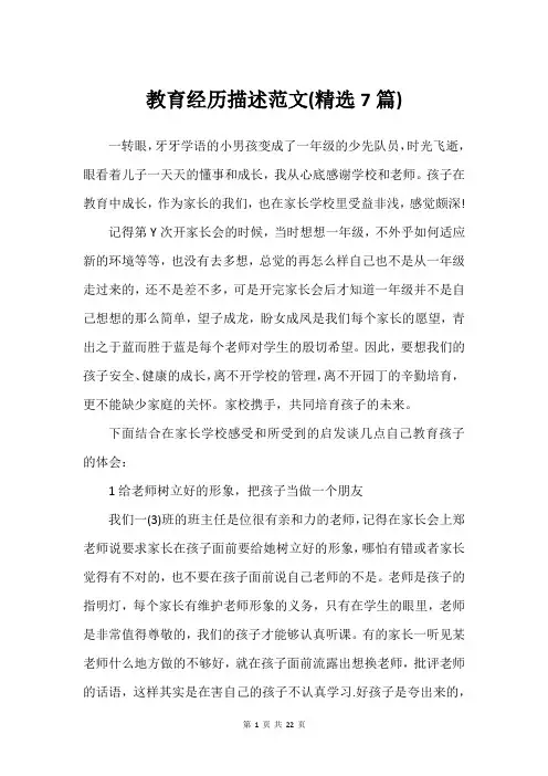 教育经历描述范文(精选7篇)_1