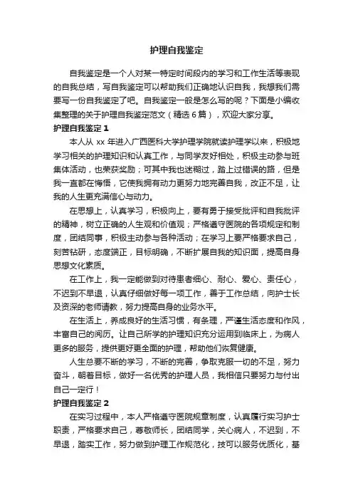 关于护理自我鉴定范文（精选6篇）