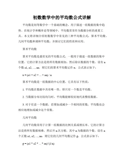 初数数学中的平均数公式详解