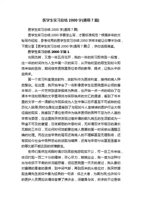 医学生实习总结2000字（通用7篇）