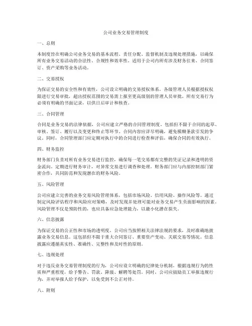 公司业务交易管理制度