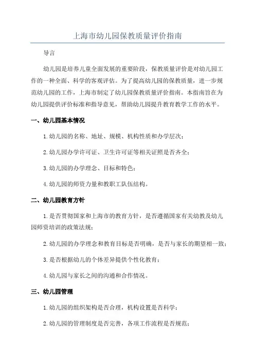 上海市幼儿园保教质量评价指南