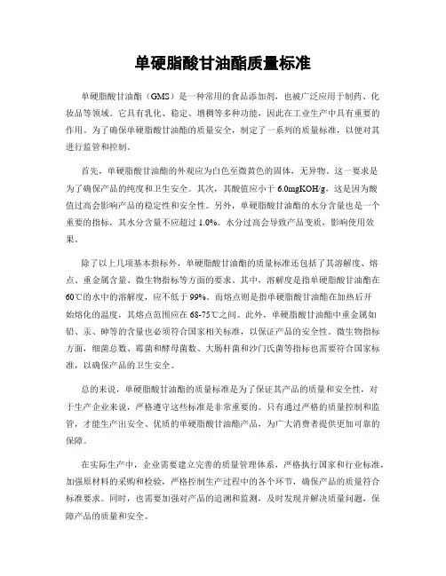 单硬脂酸甘油酯质量标准