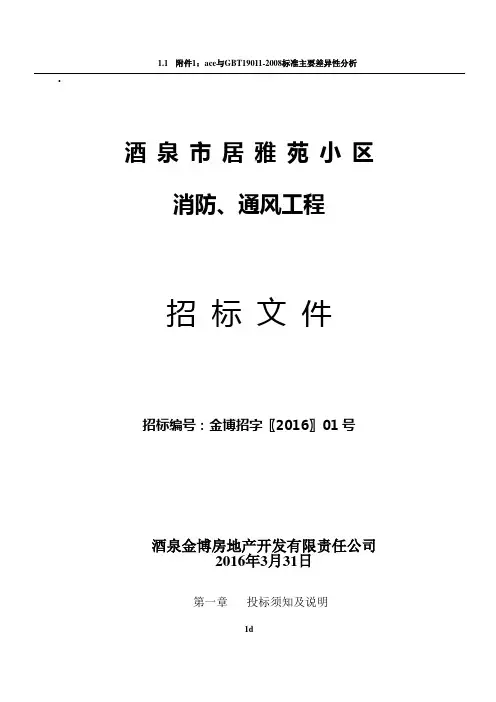 消防工程招标文件91840