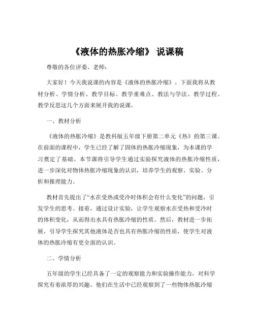 《液体的热胀冷缩》 说课稿