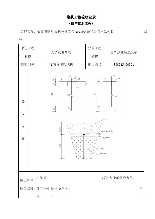 接地隐蔽验收记录(防雷接地)