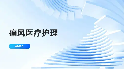 痛风医疗护理PPT课件